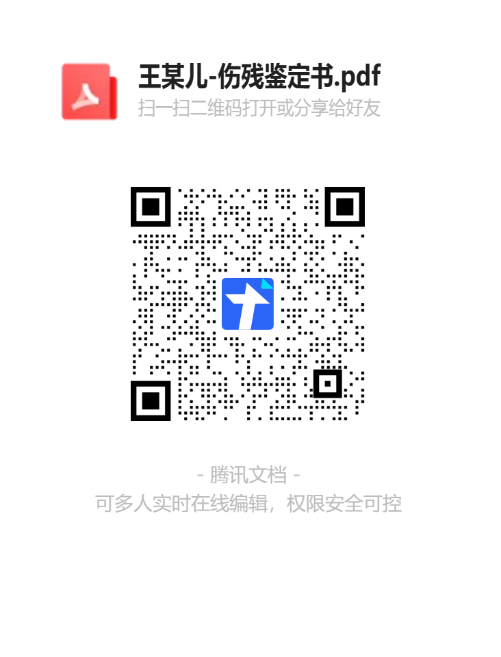 王某儿-伤残鉴定书pdf二维码.png